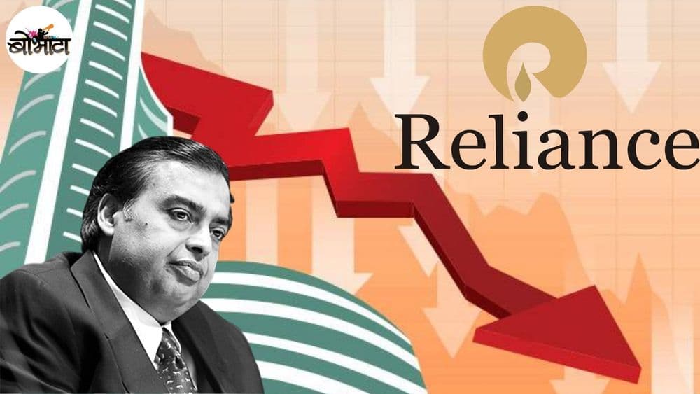 एकाच दिवसात रिलायन्सच्या शेअर्सचे भाव खाली का उतरले? शेअर्सचे भाव खाली वर होणाचे हे टेक्निक समजून घ्या!!