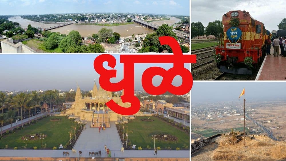 ओळख जिल्ह्यांची: शिरपूर पॅटर्न, अहिराणी भाषा ते NH६०...धुळे जिल्ह्याची वैशिष्ट्ये जाणून घ्या!!