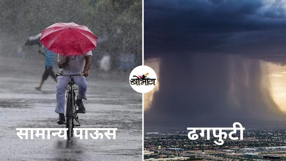 ढगफुटी आणि सामान्य पाऊस यात काय फरक असतो? या मागचं विज्ञान समजून घ्या!!