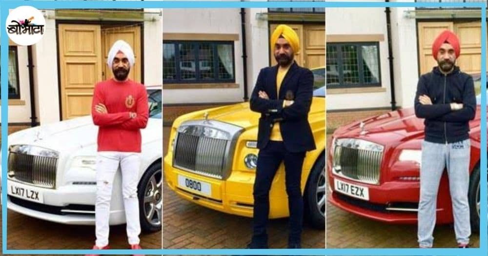 पगडीचा थाट...पगडीवरून चिडवले म्हणून त्याने पगडीच्या रंगाच्या १५ रोल्स रॉयस घेतल्या!!