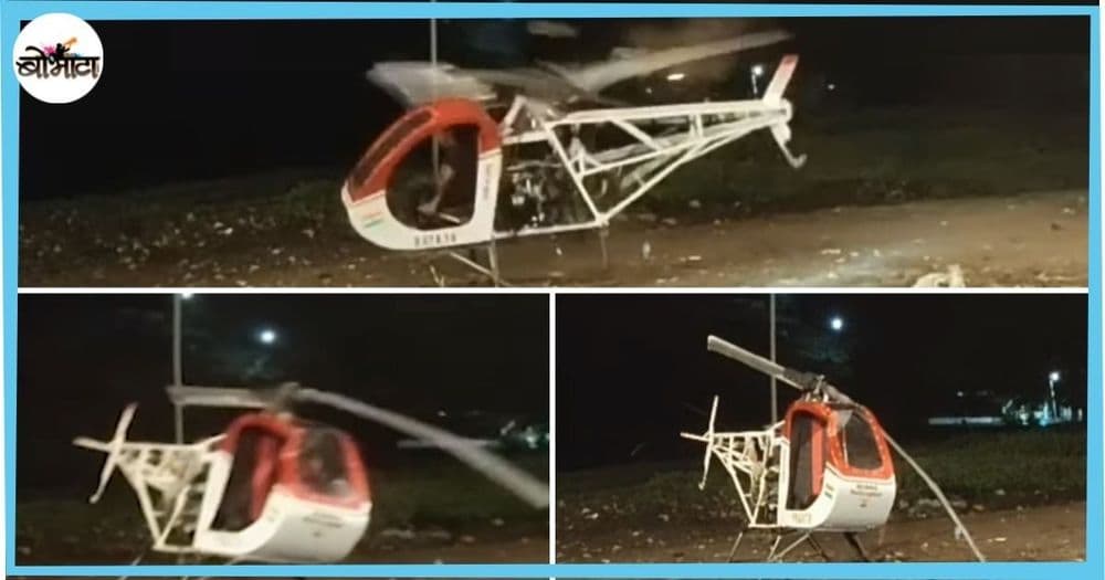 स्वतःचं हेलिकॉप्टर तयार करणाऱ्या यवतमाळच्या तरुणाचा मृत्यू झालाय....काय घडलं आहे नेमकं?