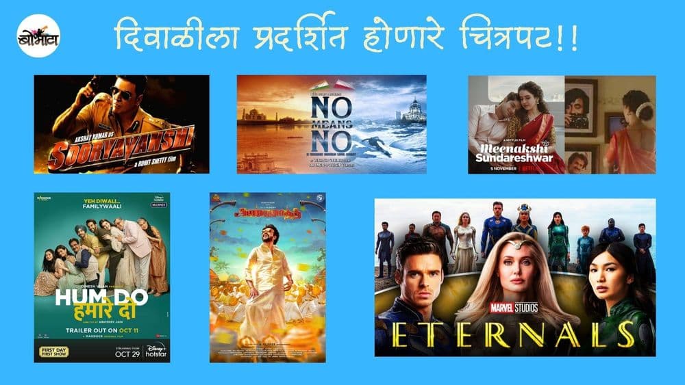 दिवाळीत कोणते सिनेमे रिलीज होत आहेत? यातला तुम्ही कोणता पाहणार आहात?