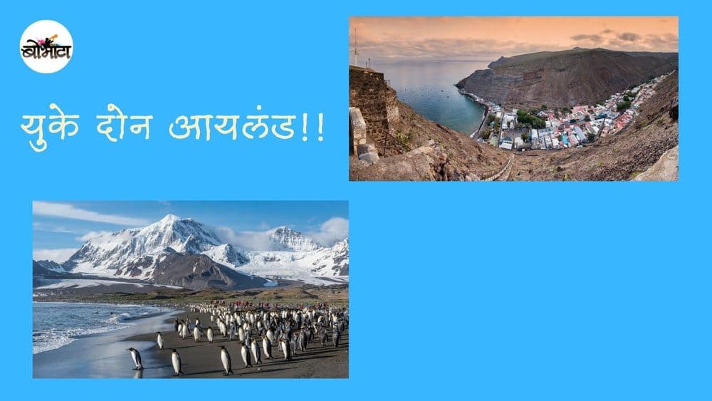 कोरोनाचा शिरकाव न झालेली दोन बेटे पर्यटनासाठी खुली होत आहेत, पण एकावर तुम्ही फिरु शकता पण राहू का शकत नाही?