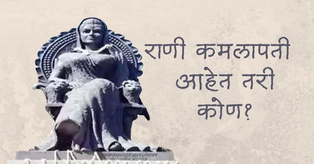 हबीबगंज नव्हे, आता राणी कमलापती रेल्वे स्टेशन!! भोपाळ रेल्वेस्टेशनला नाव दिलेली ही राणी आहे तरी कोण?