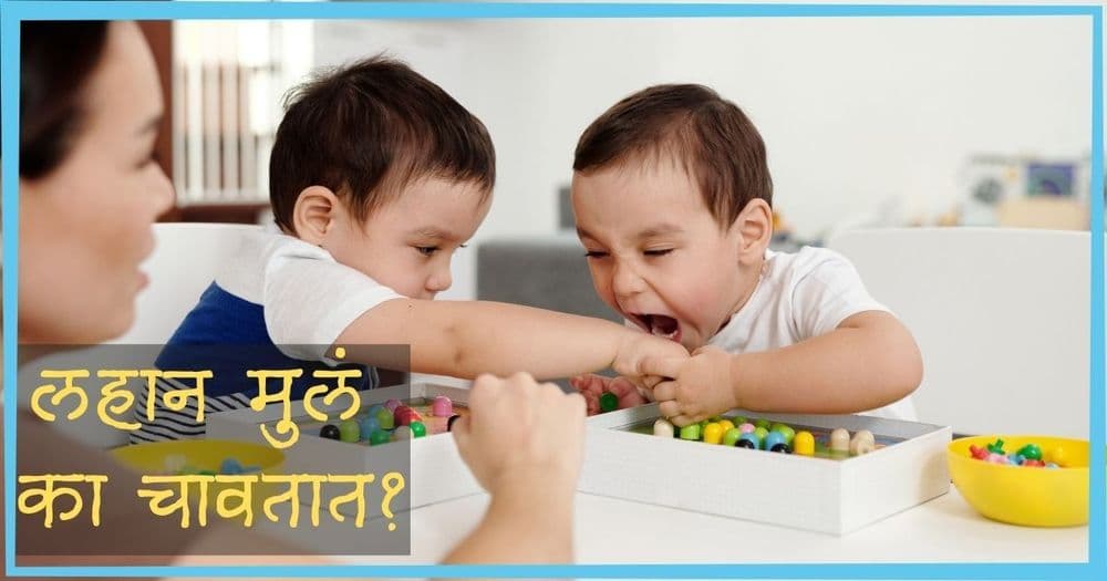 लहान मुलं का चावतात? मारणं-रागावणं नव्हे, तर या उपायांनी ते चावणं कमी करता येऊ शकतं!!