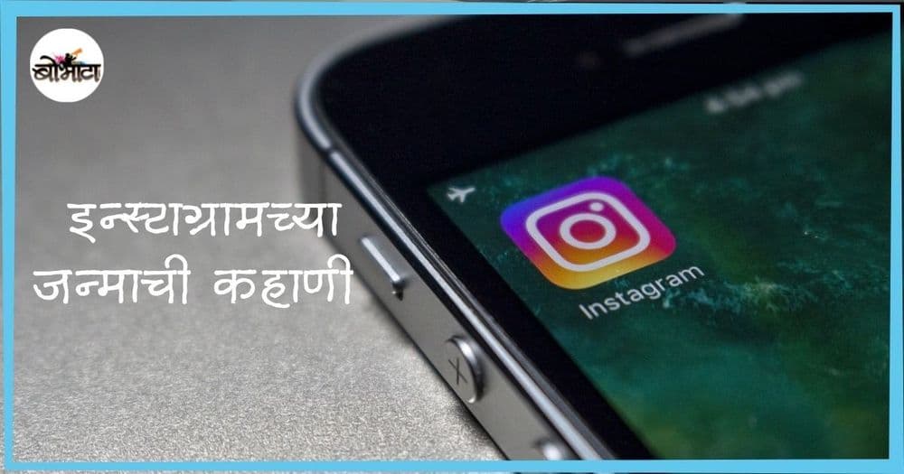 व्हिस्की आणि बर्बन वेडापोटी तयार झालेले ॲप- इन्स्टाग्राम!! इन्स्टाग्रामचा अर्थ तुम्हांला माहित आहे का?