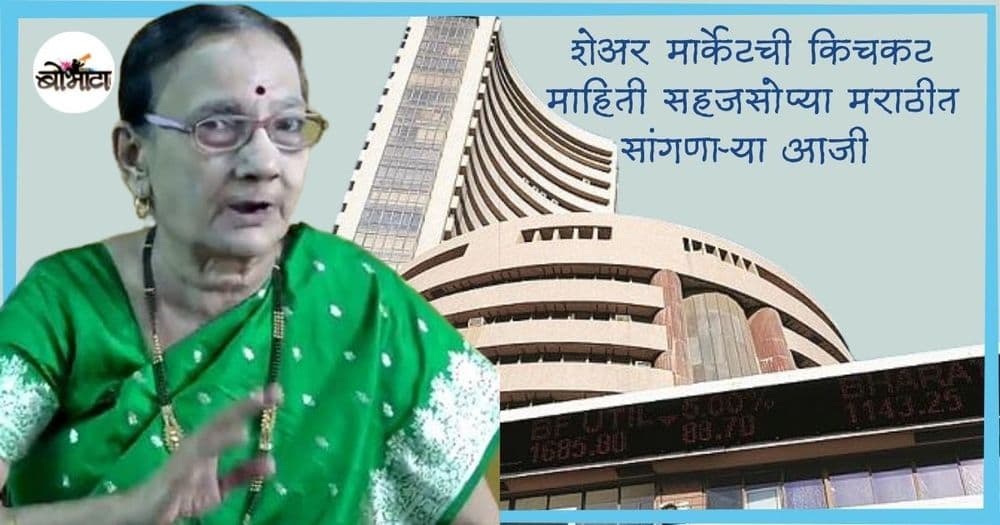 शेअर मार्केटची किचकट माहिती सहजसोप्या मराठीत सांगणाऱ्या आजी भाग्यश्री पाठक!!