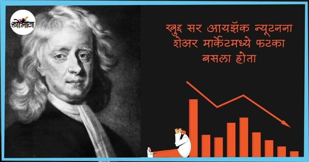 खुद्द सर आयझॅक न्यूटनना शेअर मार्केटमध्ये फटका बसला होता त्याची गोष्ट!!