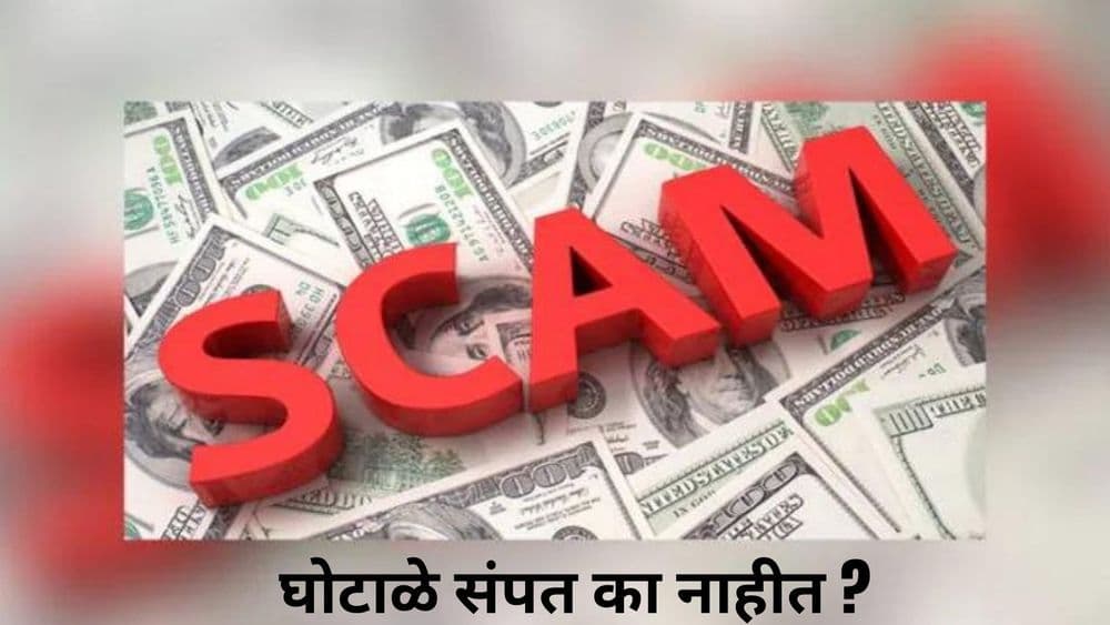 स्किम आणि स्कॅम : लोक फसतात, रडतात, पुन्हा फसतात । पण शहाणपणा का येत नाही ? 