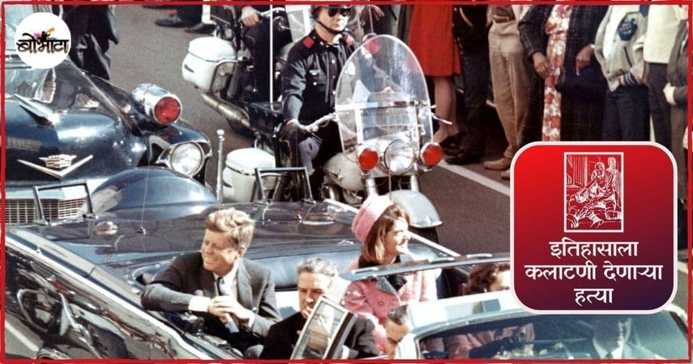 अजूनही गूढ न उकललेलं अमेरिकेचे राष्ट्राध्यक्ष केनेडींचं हत्याकांड!! म्हणतात की रहस्य 'त्या' लायब्ररीच्या ६व्या मजल्यावर दडलंय!