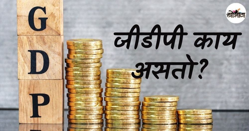 देशाचा जीडीपी काय असतो आणि तो मोजण्याच्या विविध पद्धतीही जाणून घ्या!!