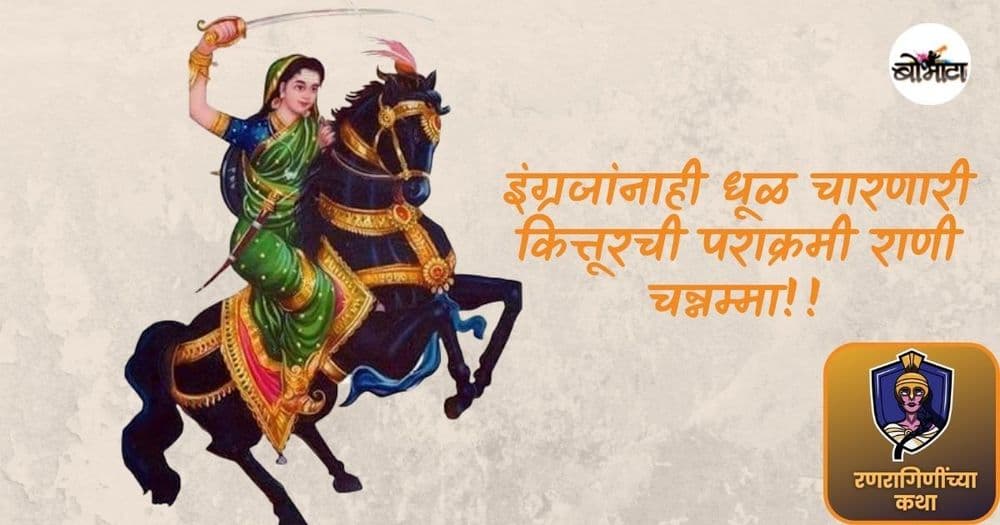 इंग्रजांनाही धूळ चारणारी कित्तूरची पराक्रमी राणी चन्नम्मा!!