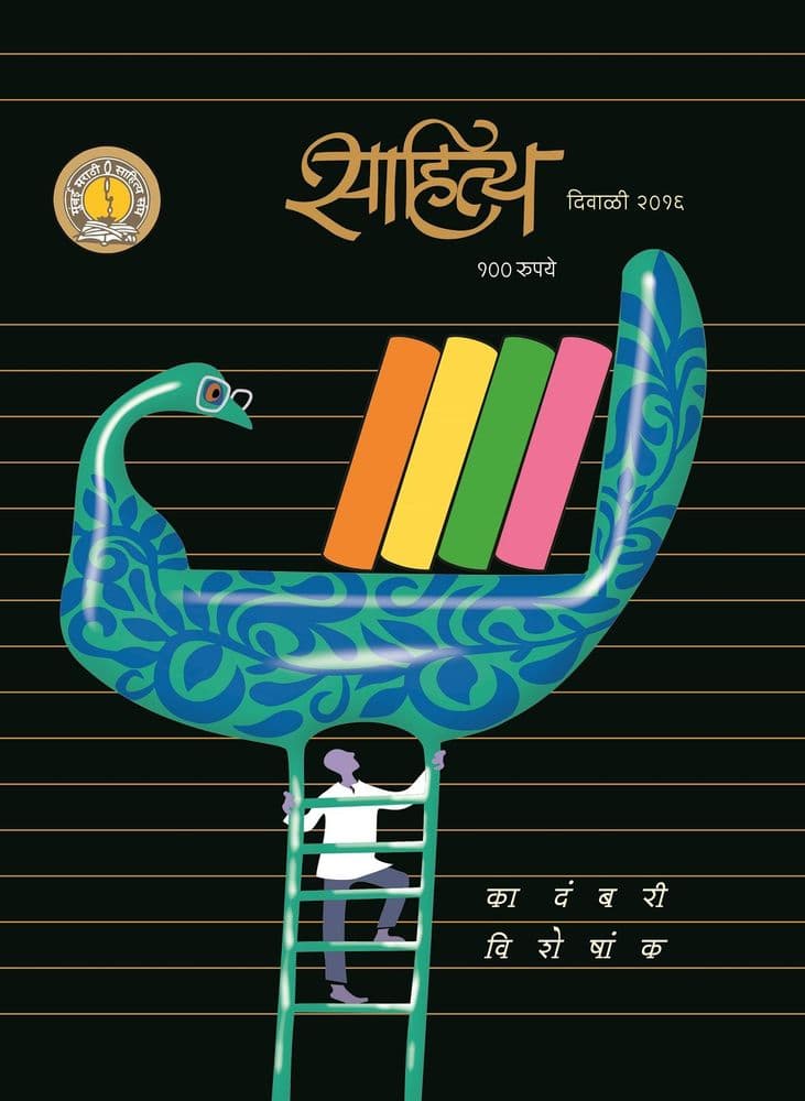 वाचा ’साहित्य’ दिवाळी अंक- ’कादंबरी’ विशेषांक