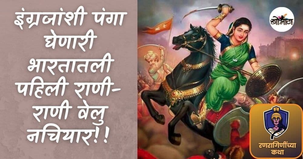 इंग्रजांशी पंगा घेणारी भारतातली पहिली राणी- राणी वेलु नचियार!! गनिमी काव्याने तिने इंग्रजांना जेरीस आणले होते!!