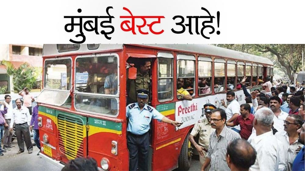 प्रसंगी माणसं पण देवदूत होतात -बेस्ट बस कर्मचाऱ्यांनी वाचवला चिमुकल्याचा जीव !