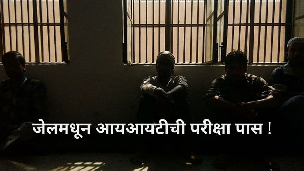 जेलमधून आयआयटीची परीक्षा पार  करणारा विद्यार्थी !