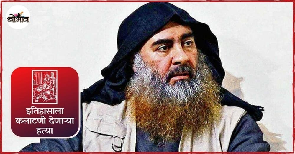 अबू बक्र अल बगदादी आपल्या बळींना मारण्यापूर्वी भगवे कपडे घालायला लावायचा, हे कनेक्शन चक्क अमेरिकन होतं!