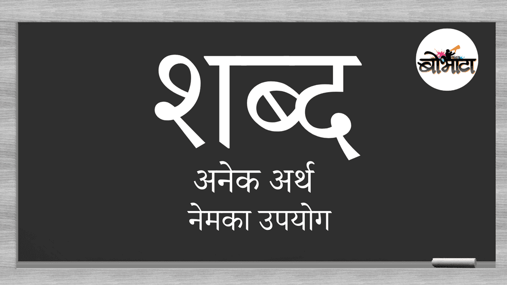 शब्द : अनेक अर्थ -नेमका उपयोग -वाचा आणि शिका 