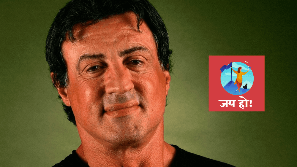 जय हो- झिरो ते हिरो. ध्येयासाठी संघर्ष करणारा सुपर हिट चित्रपटांचा नायक सिल्व्हेस्टर स्टॅलोन.
