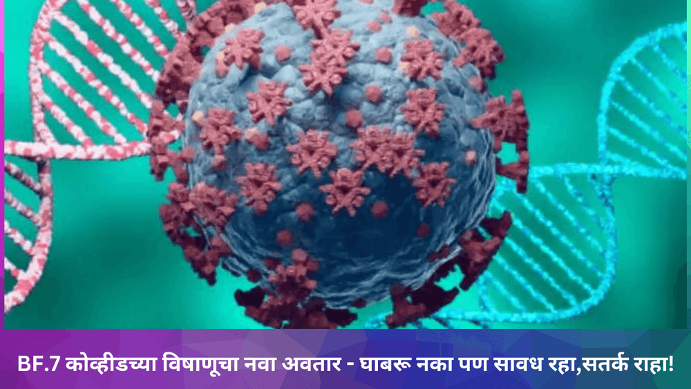 BF.7 कोव्हीडच्या विषाणूचा नवा अवतार - घाबरू नका पण सावध रहा,सतर्क राहा!