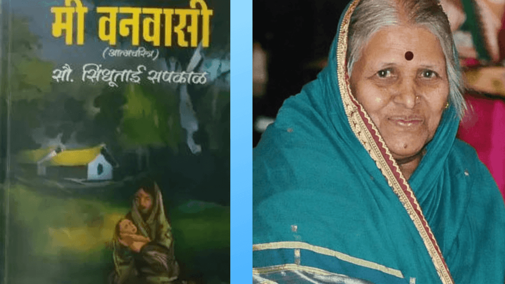 आज वाचा पद्मश्री सिंधुताई सपकाळ यांच्या'मी वनवासी'चा ब्लर्ब  !