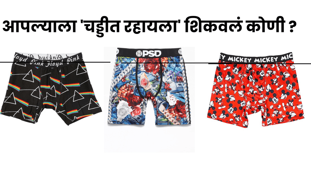 आपल्याला 'चड्डीत रहायला' शिकवलं कोणी ?