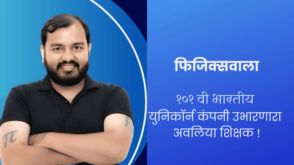 फिजिक्सवाला : १०१ वी भारतीय  युनिकॉर्न कंपनी उभारणारा  अवलिया शिक्षक !