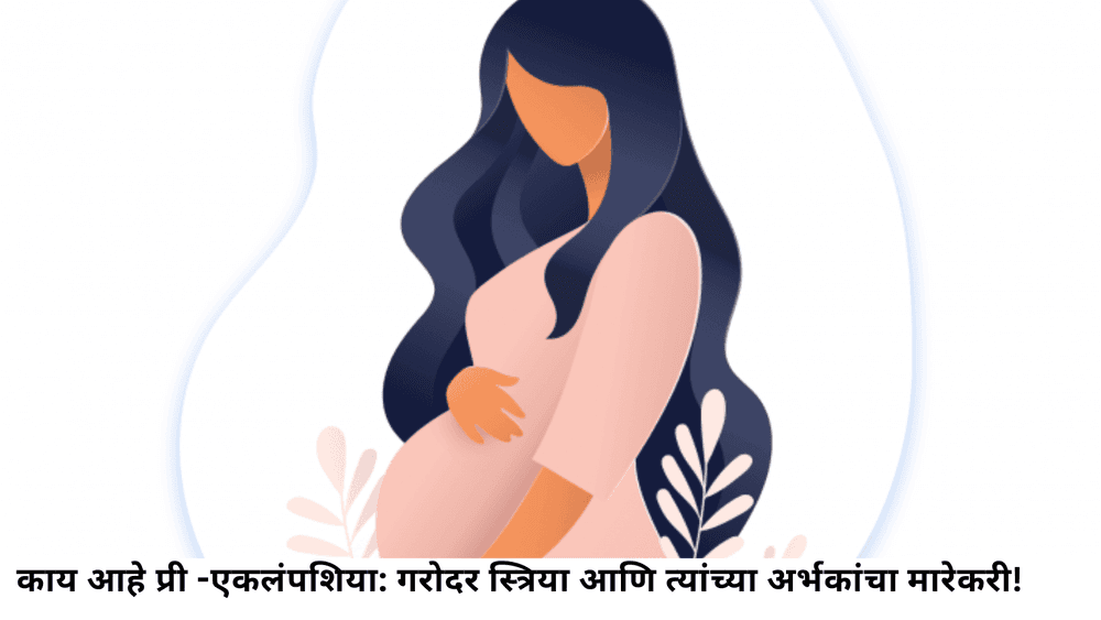 काय आहे प्री -एकलंपशिया: गरोदर स्त्रिया आणि त्यांच्या अर्भकांचा मारेकरी!