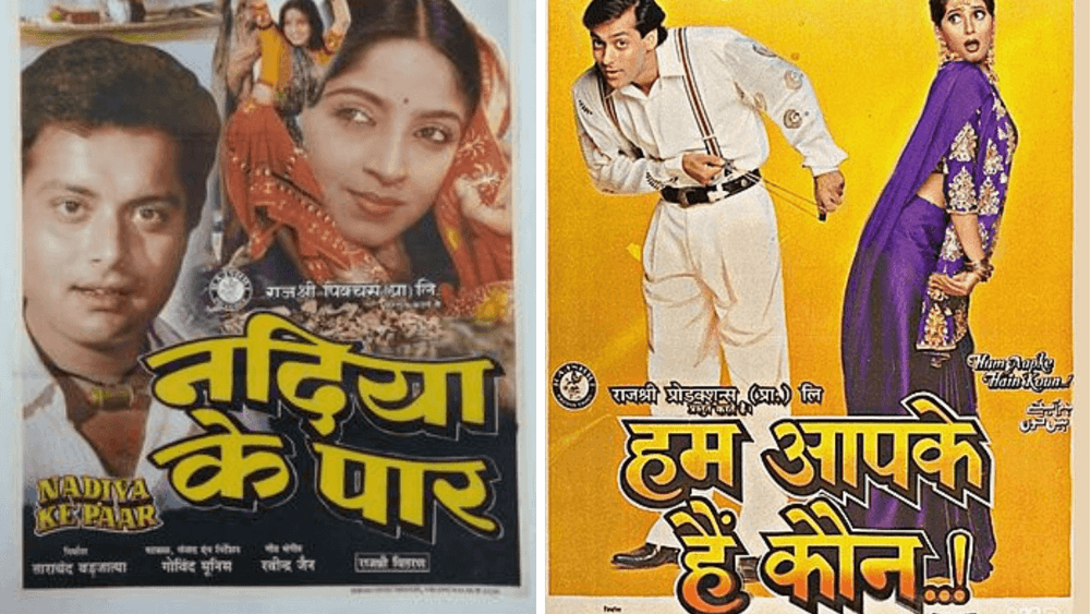 १९८२ सालच्या एका भोजपुरी चित्रपटाची कॉपी म्हणजे 'हम आप के है कौन' !