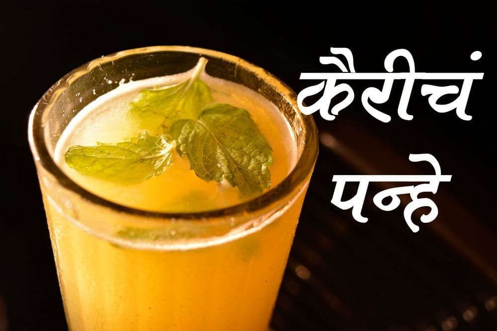 कैरीचे पन्हे :- यही हे राईट चॉईस बेबी