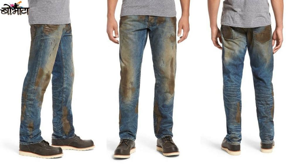 या चिखलाने माखलेल्या जीन्सची किंमत वाचून थक्क व्हाल...