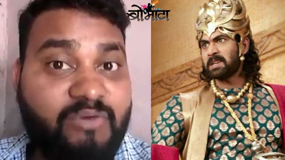 आवो, भल्लालदेवाचं पोरगं आलं तरी कुठून ? : सांगतोय हातकणंगल्याचा अभ्या !!!