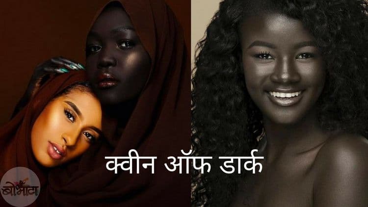 क्वीन ऑफ डार्क...एका लख्ख काळोखाची प्रेरणादायक कहाणी!!!