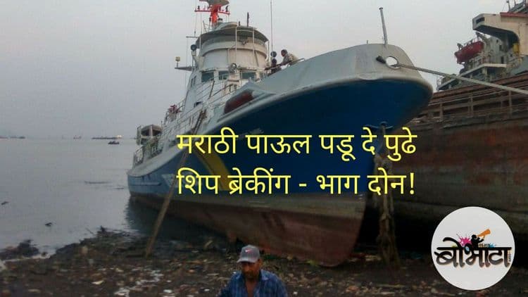 मराठी पाऊल पडू दे पुढे - ‌‌‍शिप ब्रेकींग - भाग दोन !!!