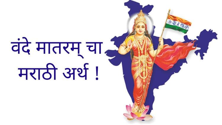जाणून घ्या 'वंदे मातरम्' चा मराठी अर्थ काय आहे !!