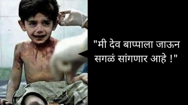 सिरीयात बळी पडलेल्या त्या मुलाचं मन हेलावून टाकणारं वाक्य जगभर घुमतंय...!!
