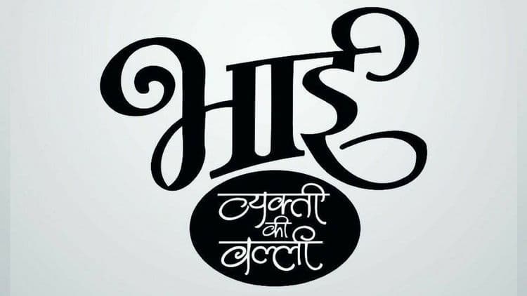 आपल्या लाडक्या भाईंच्या आयुष्यावर आधारित हा सिनेमा लवकरच येतोय !!