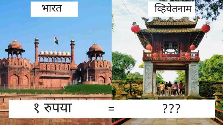 या १० देशांत एक रुपयाची किंमत अनेक पटीने जास्त आहे राव!!