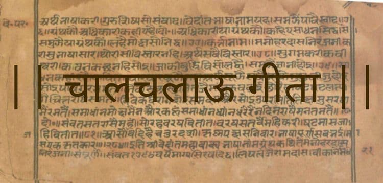 आज वाचू या चालचलाऊ गीता !!