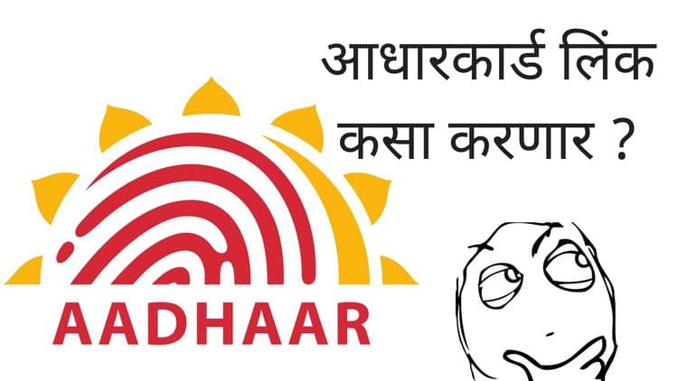 आधार कशाकशाला आणि कसा लिंक कराल? मुदत संपण्याआधी हे जरूर जाणून घ्या !!