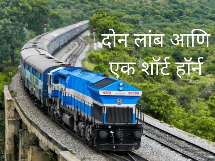 दोन लांब आणि एक शॉर्ट हॉर्न