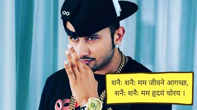 हनी सिंगचं ढिंच्याक पार्टी सॉंग ऐका चक्क संस्कृतात...काय मस्त संस्कारी फिलिंग येईल राव...