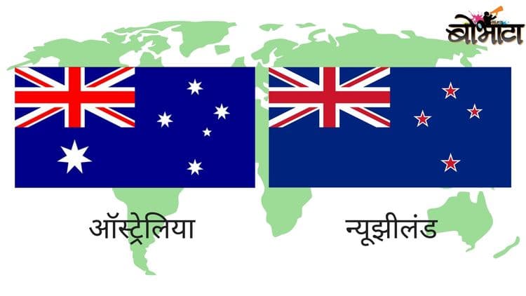 २. ऑस्ट्रेलिया आणि न्यूझीलंड