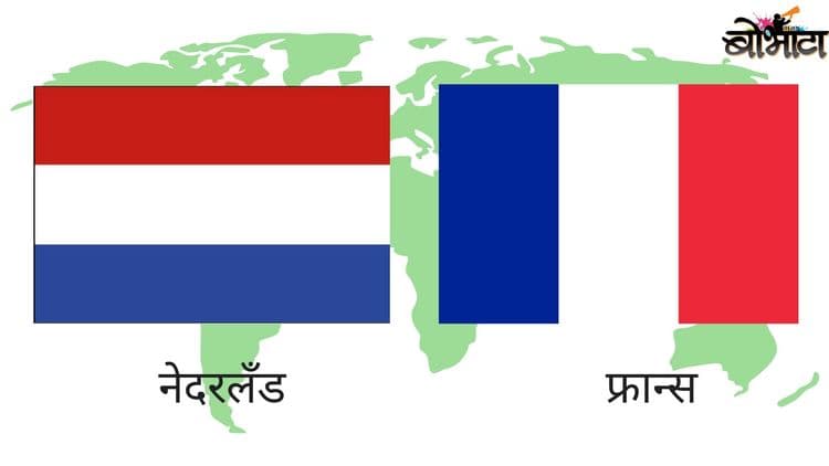 १०. नेदरलँड आणि फ्रान्स