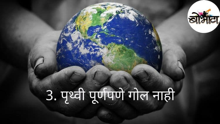 पृथ्वीबद्दल या १० रंजक गोष्टी माहित आहेत का ?