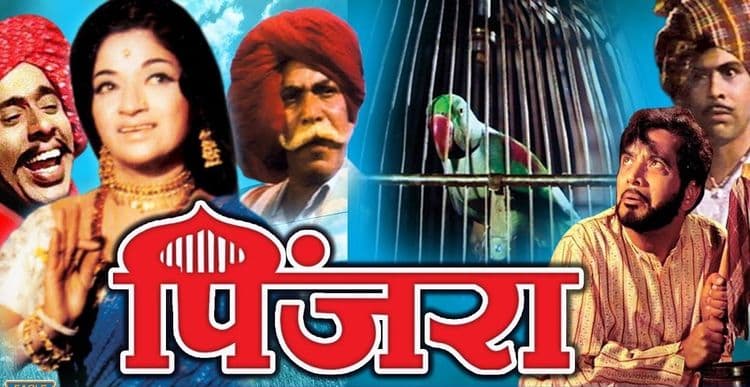दिनविशेष : ५० वर्ष मराठी मनावर अधिराज्य गाजवणारा चित्रपट 'पिंजरा' !!