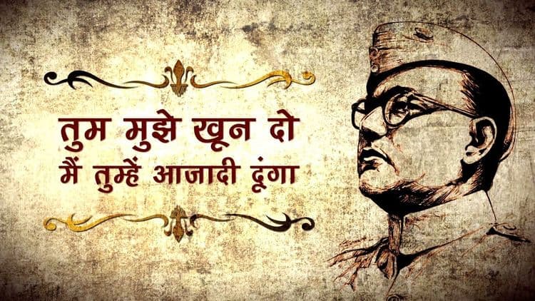 दिनविशेष : सुभाषचंद्र बोस यांच्या इतिहासप्रसिद्ध घोषणे मागची खरी कथा !!