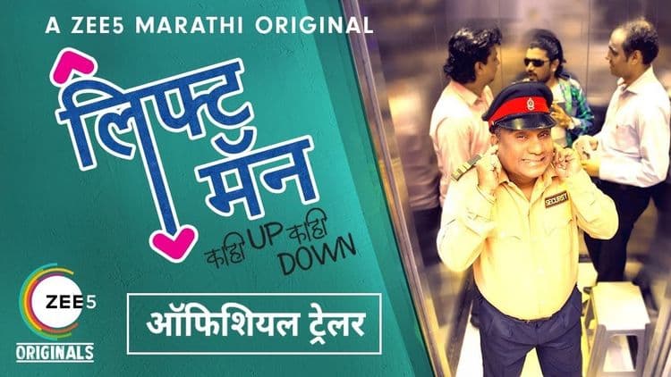भाऊ कदम येतोय लिफ्टमॅनच्या रुपात....ट्रेलर बघून घ्या राव !!