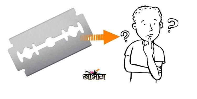 सगळ्या ब्लेड्समध्ये याचप्रकारचं डिझाईन का असतं बुवा? माहीतीये का तुम्हाला?