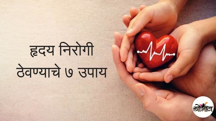 अशी घ्या तुमच्या हृदयाची काळजी !! तुम्ही यातलं काय काय करता ?